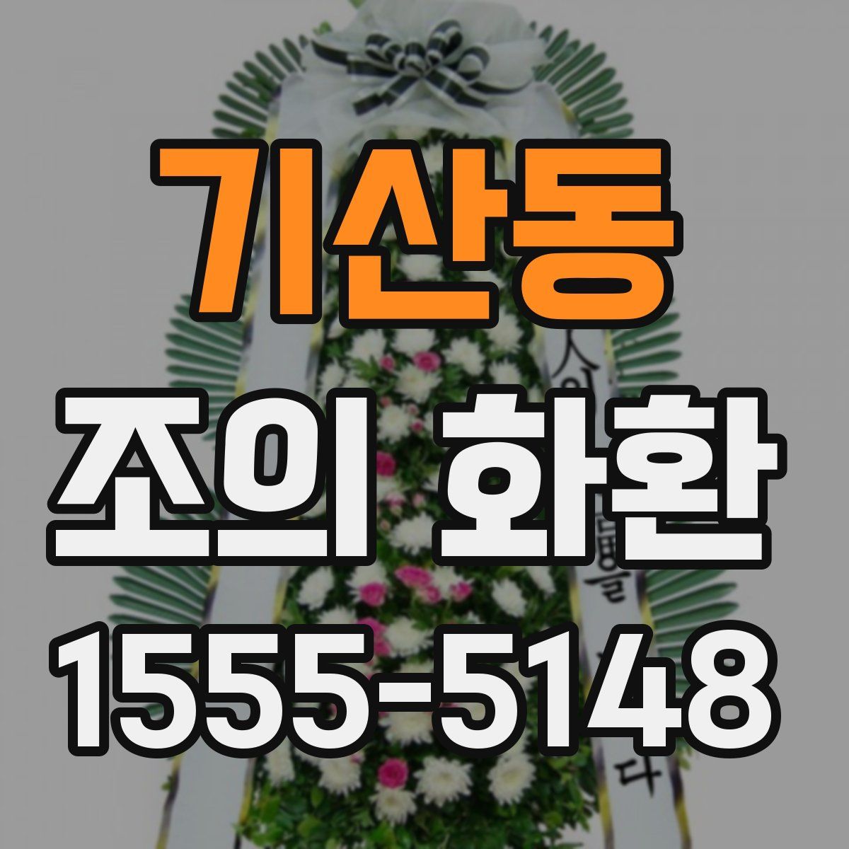 기산동 조의 화환