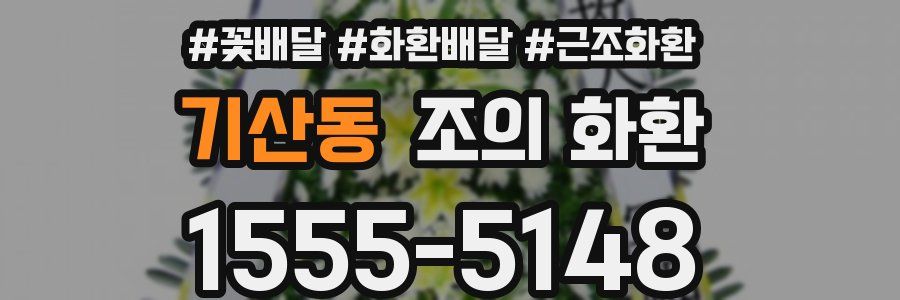 기산동 조의 화환