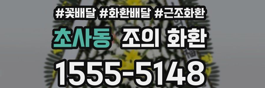 초사동 조의 화환