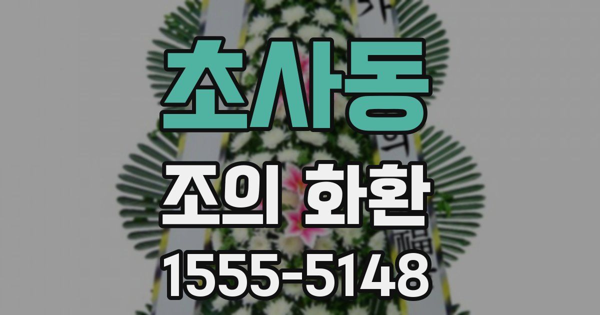 초사동 조의 화환