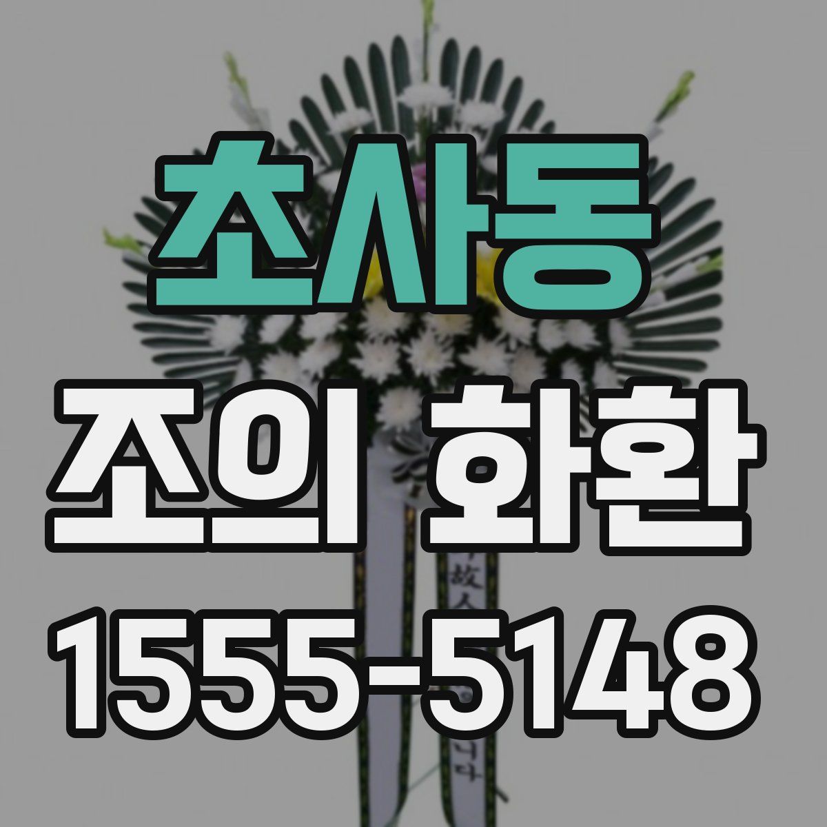 초사동 조의 화환