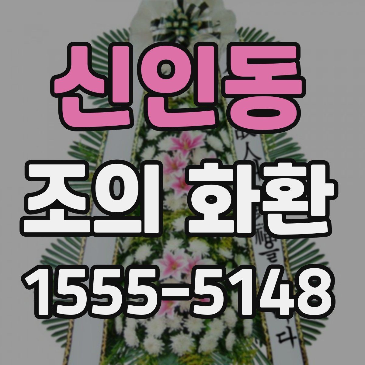 신인동 조의 화환 디자인보다 중요한 선택 기준