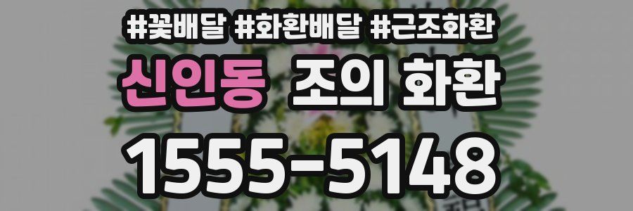 신인동 조의 화환