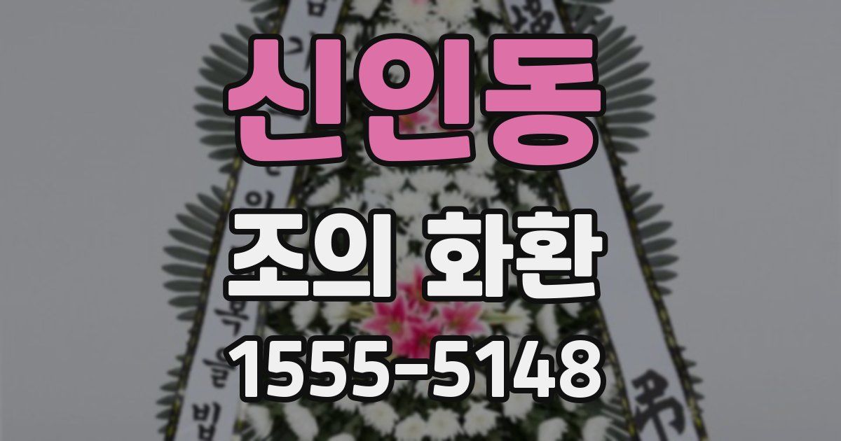 신인동 조의 화환