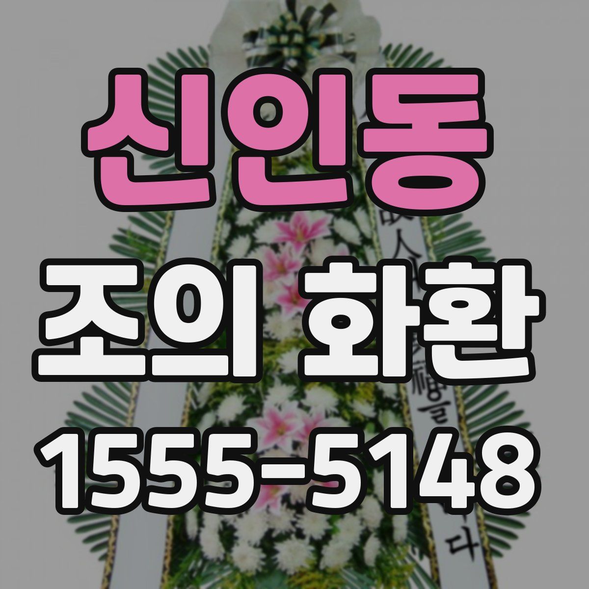 신인동 조의 화환