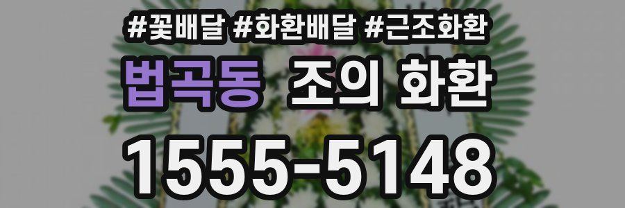법곡동 조의 화환