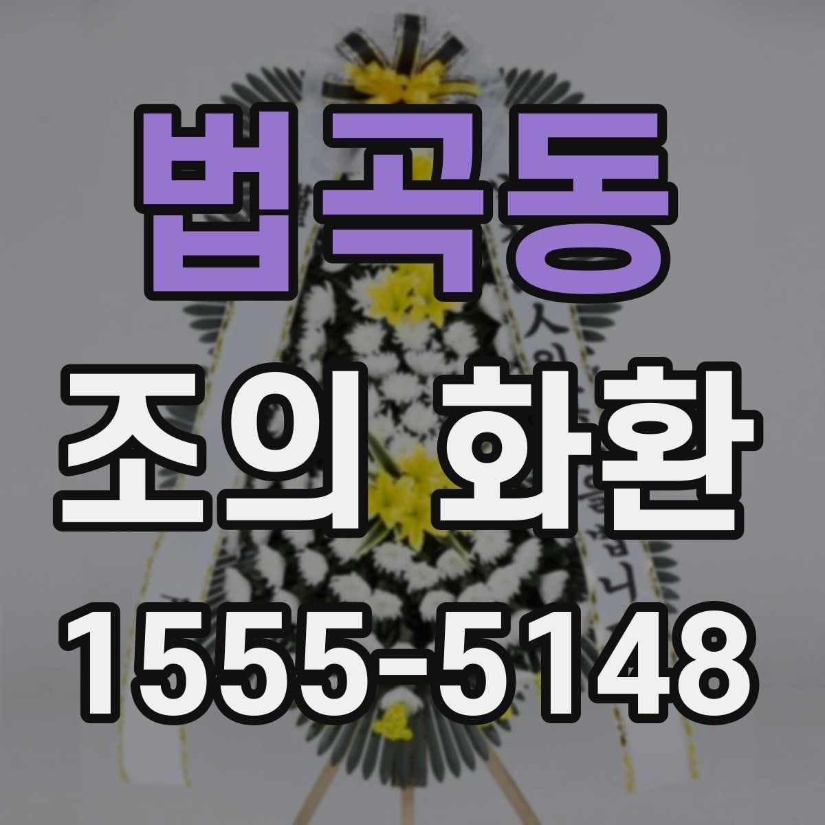 법곡동 조의 화환
