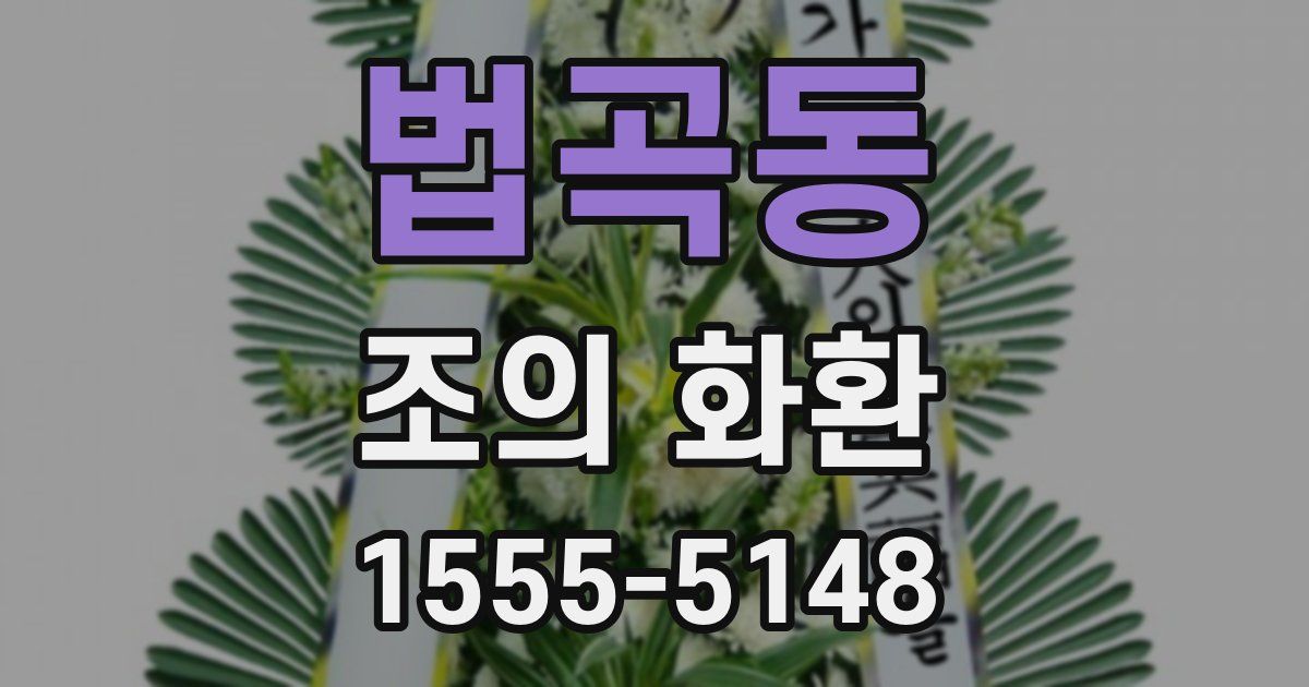 법곡동 조의 화환