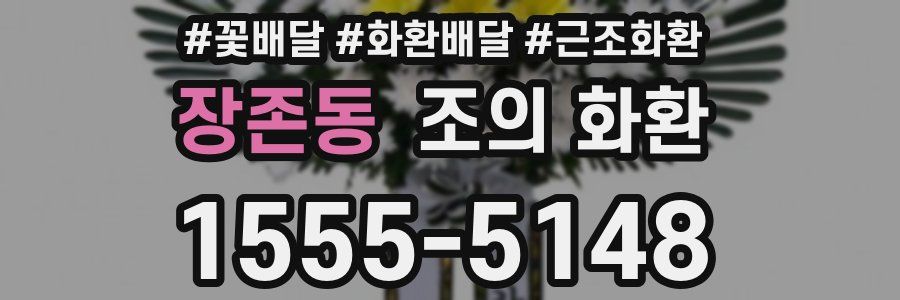 장존동 조의 화환