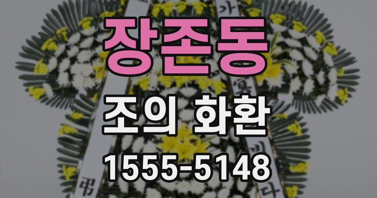 장존동 조의 화환