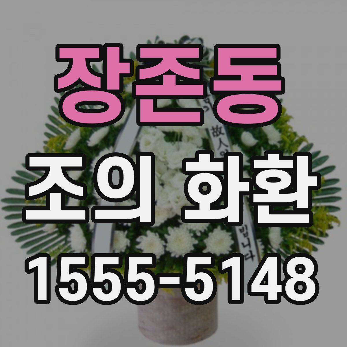 장존동 조의 화환