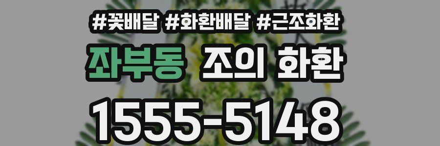 좌부동 조의 화환