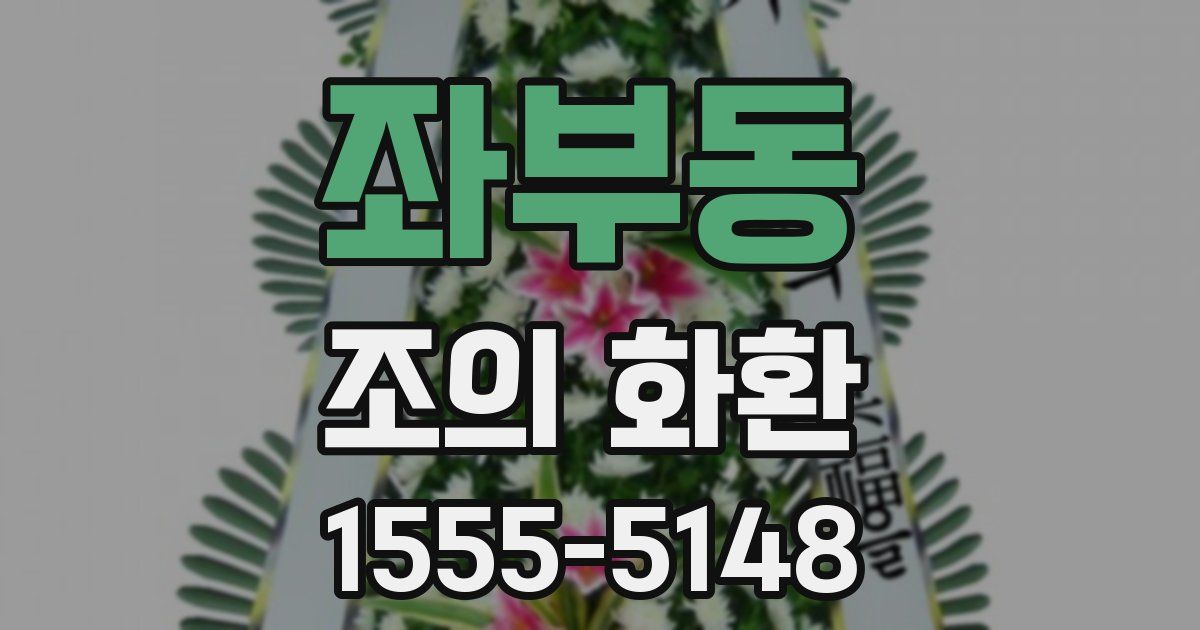 좌부동 조의 화환
