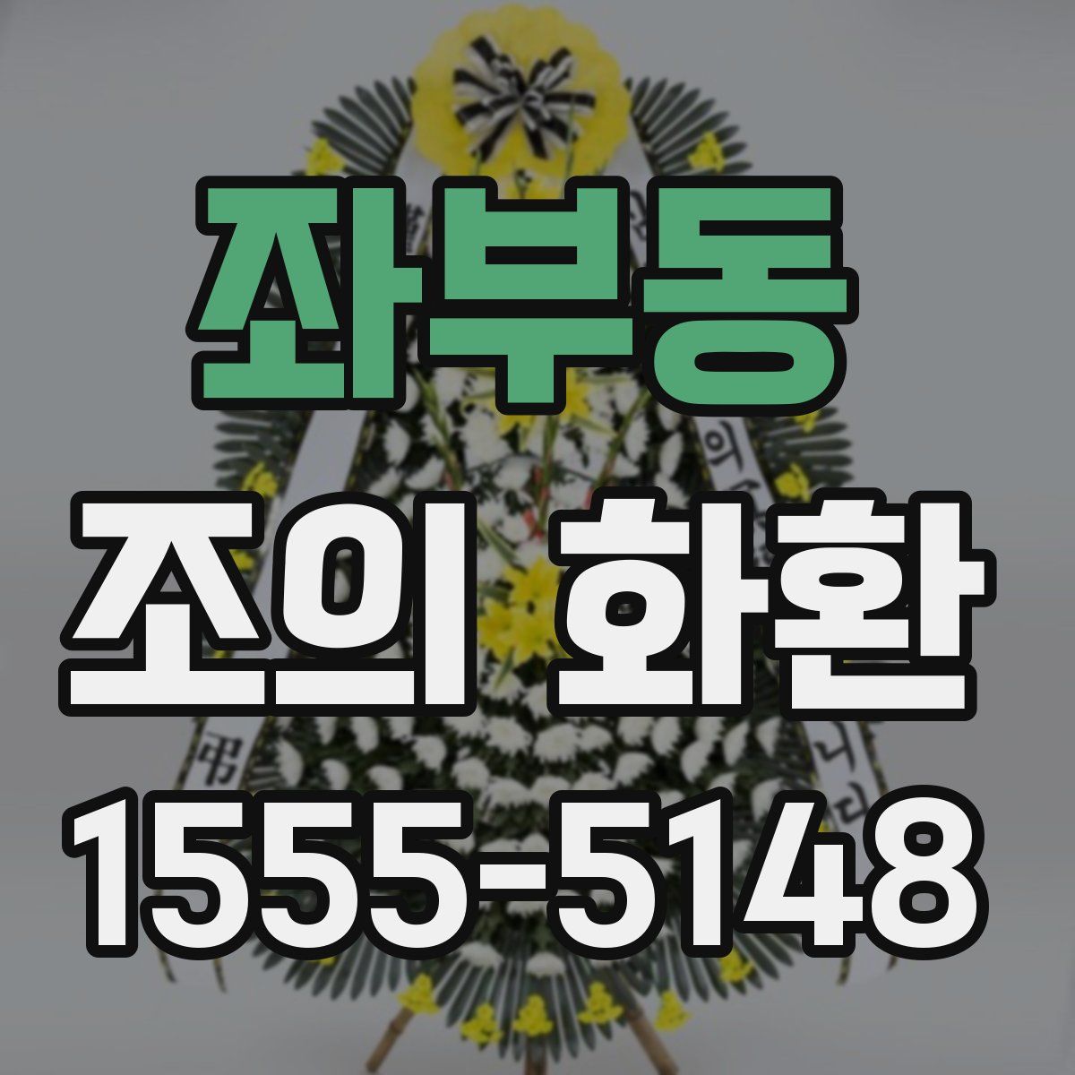 좌부동 조의 화환