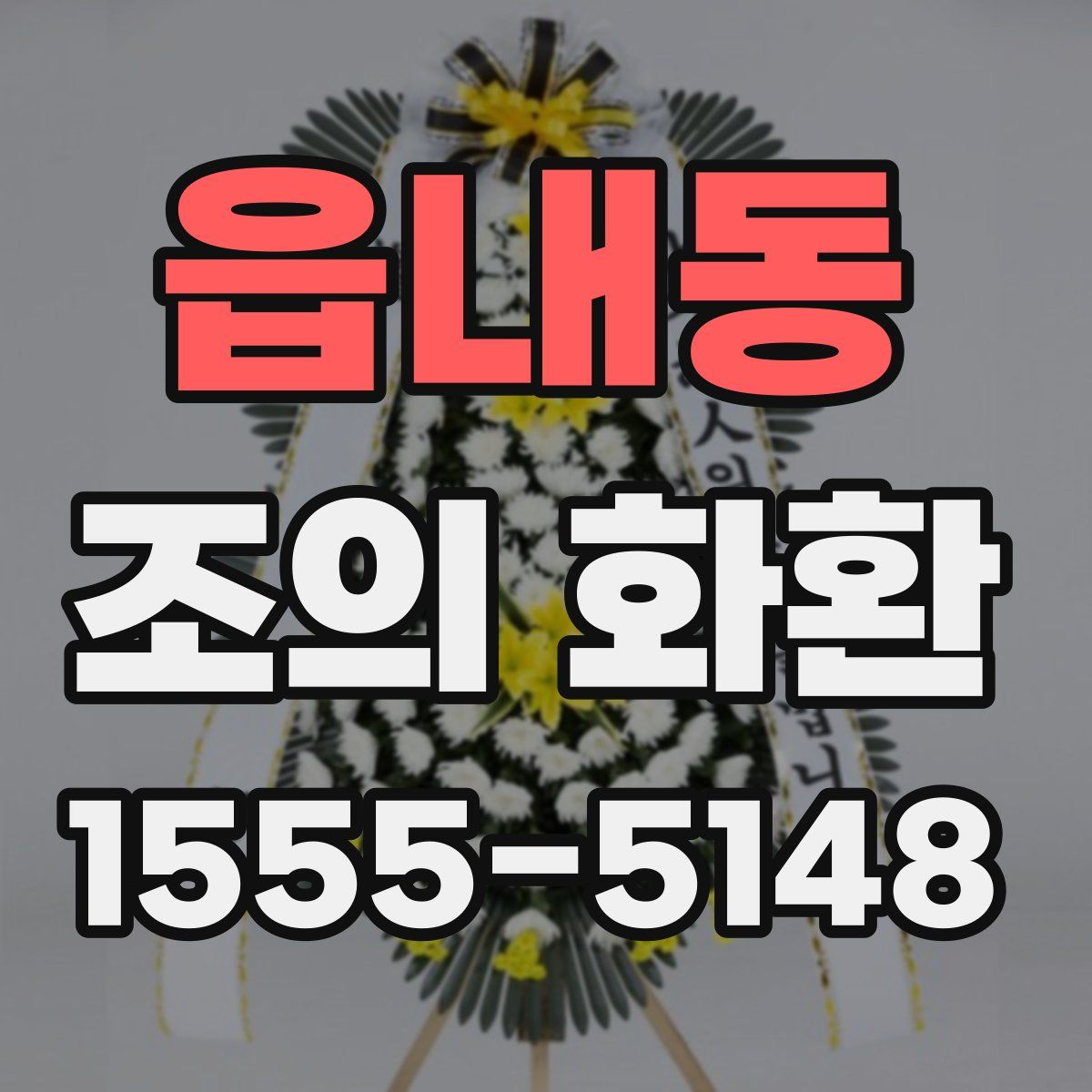 읍내동 조의 화환