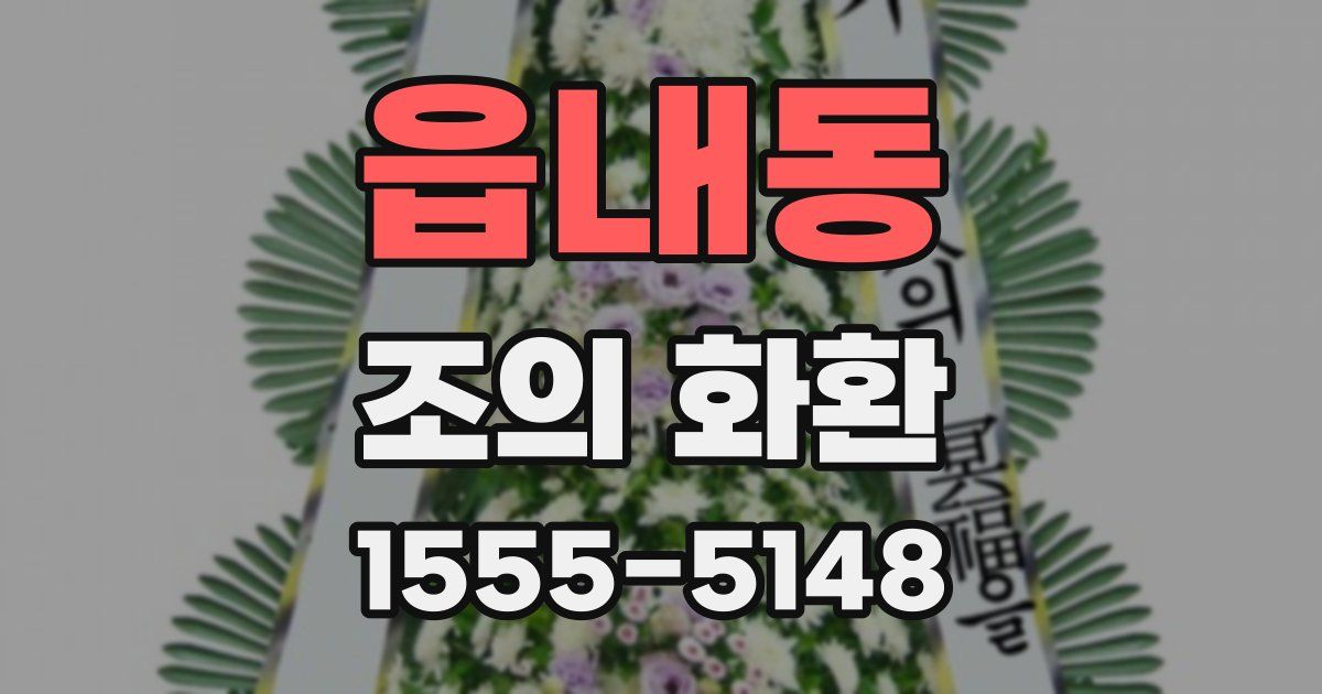 읍내동 조의 화환