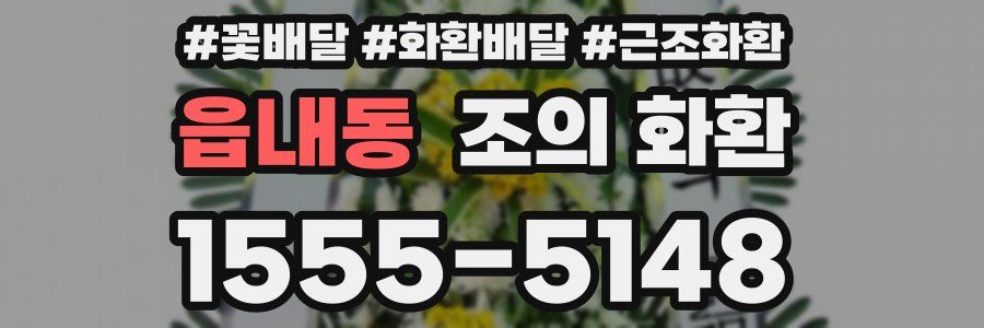 읍내동 조의 화환