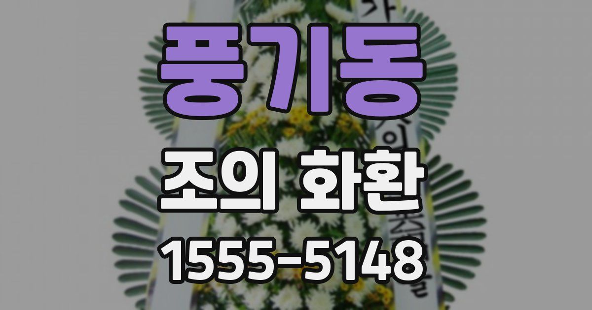 풍기동 조의 화환
