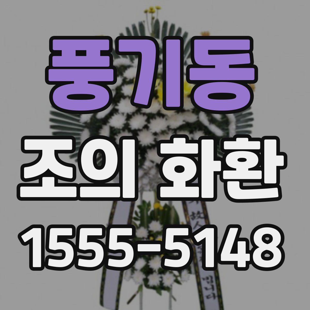 풍기동 조의 화환