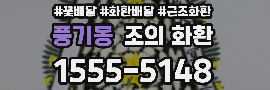 풍기동 조의 화환