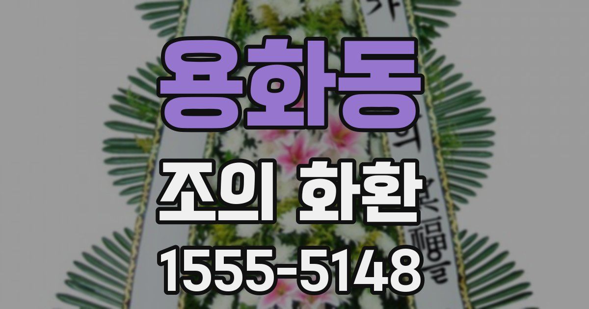 용화동 조의 화환