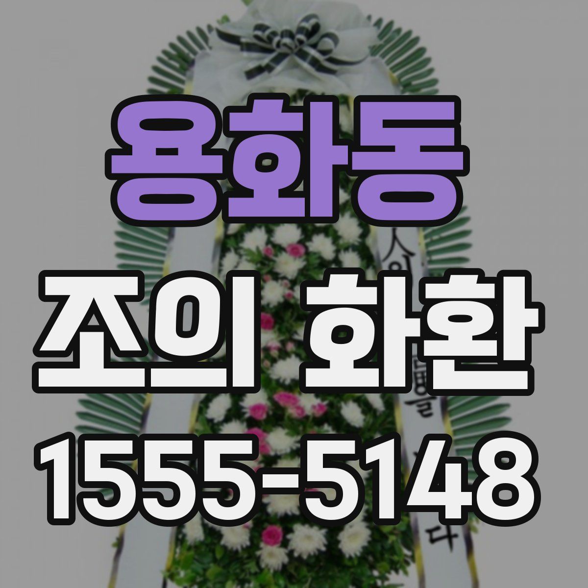 용화동 조의 화환