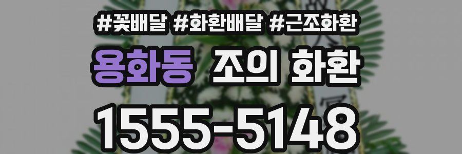 용화동 조의 화환