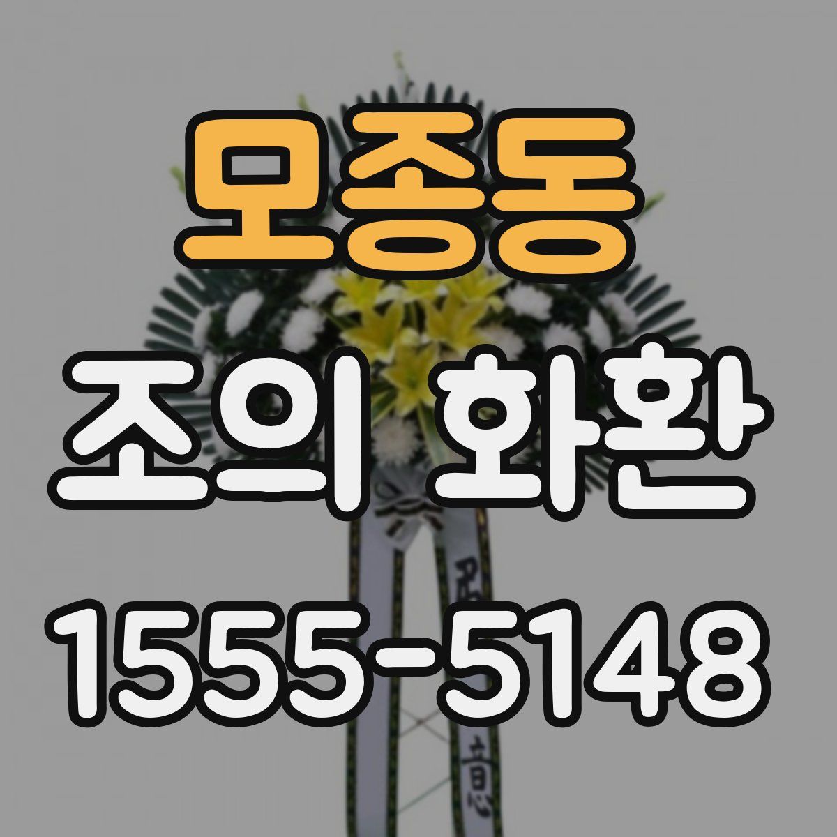 모종동 조의 화환