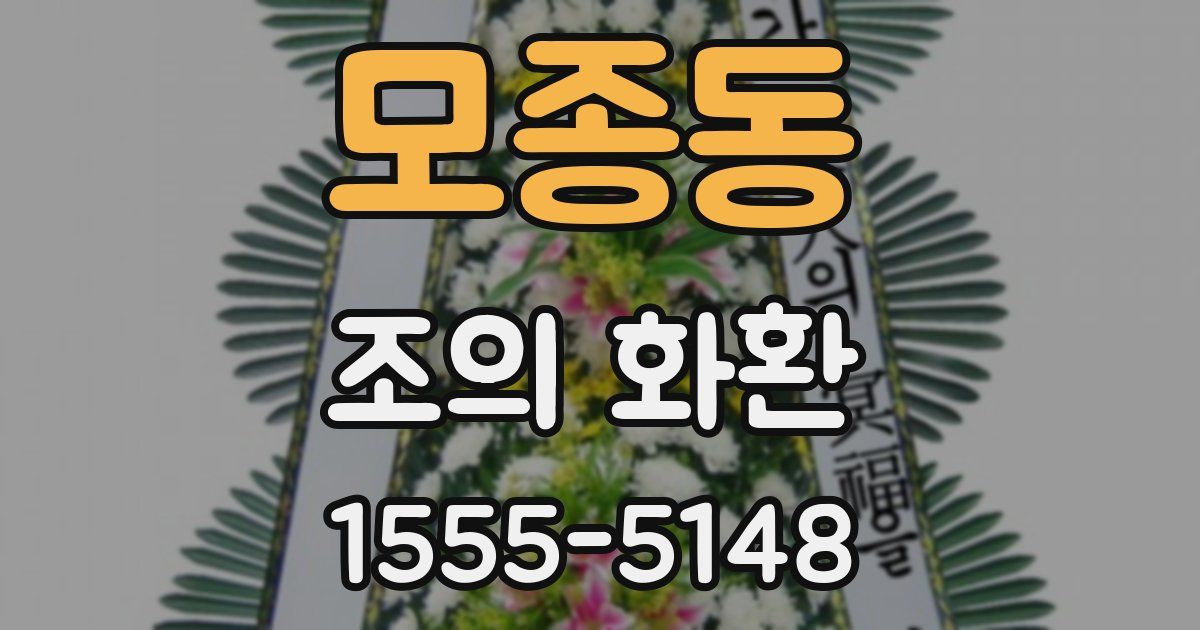 모종동 조의 화환