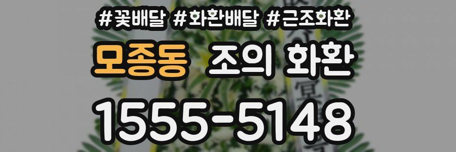 모종동 조의 화환
