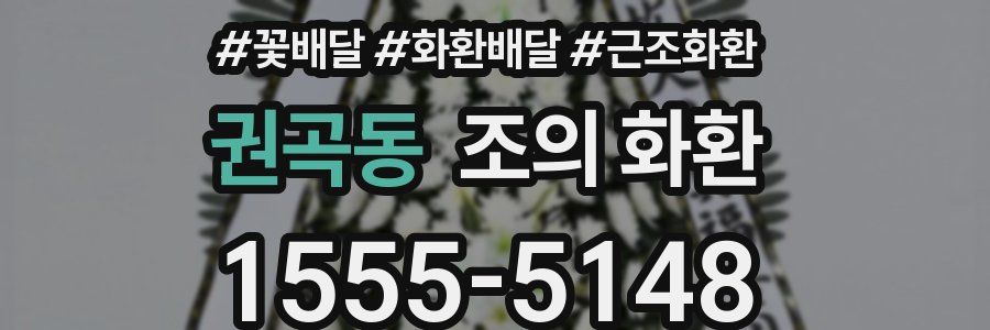 권곡동 조의 화환