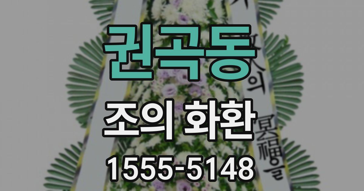권곡동 조의 화환