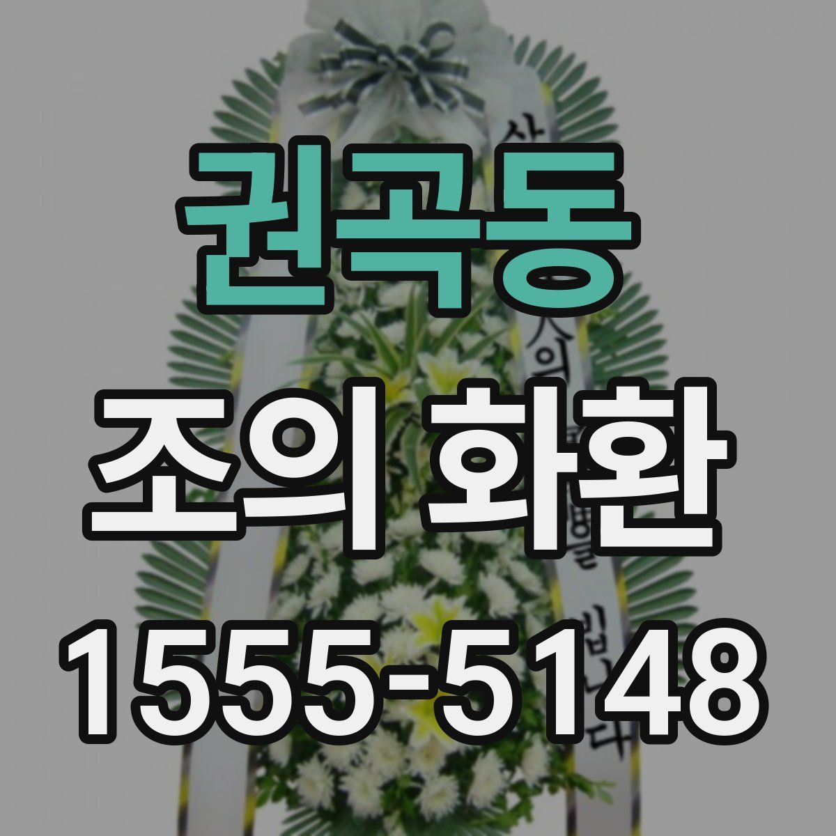 권곡동 조의 화환