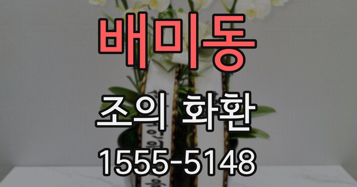 배미동 조의 화환