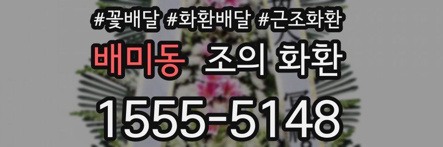배미동 조의 화환