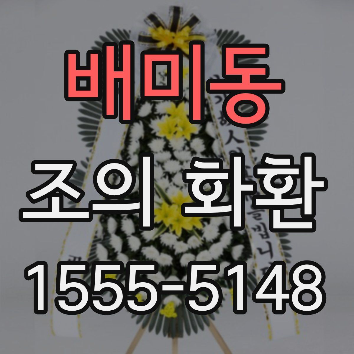 배미동 조의 화환