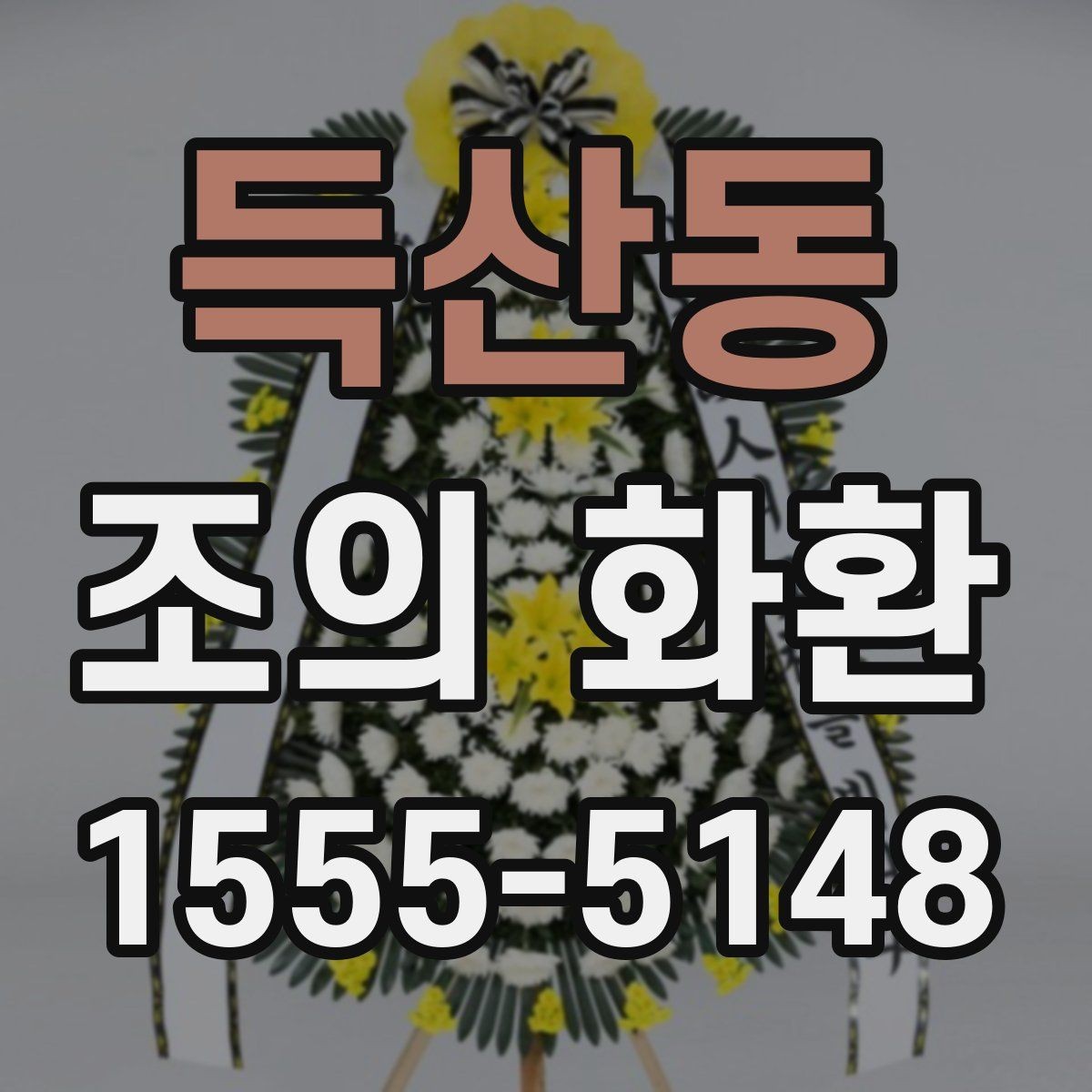 득산동 조의 화환 주문 시 전달 메시지 작성법