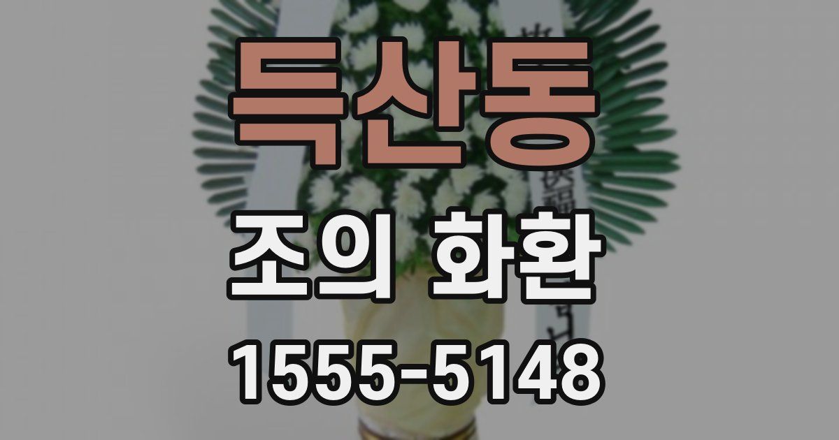 득산동 조의 화환