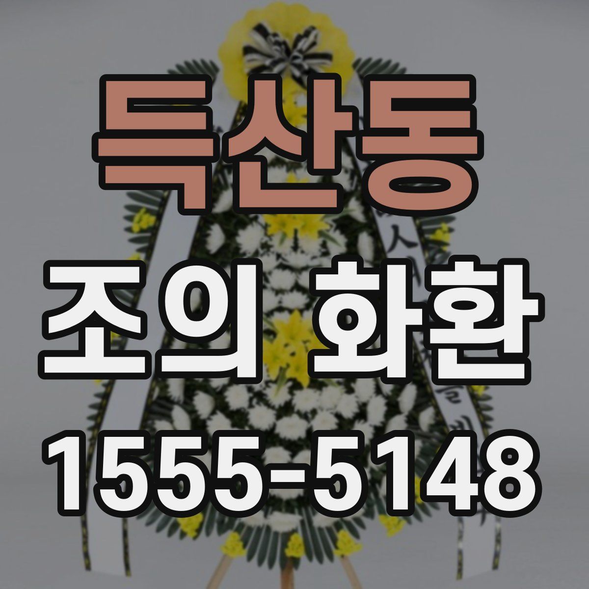 득산동 조의 화환