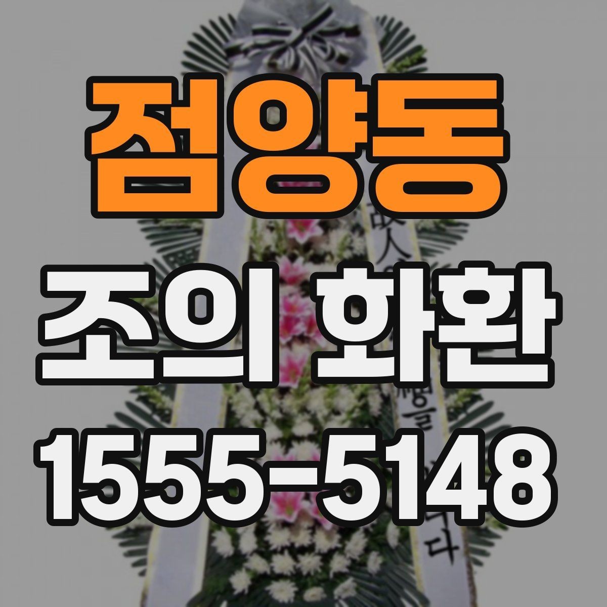 점양동 조의 화환 전달 전 확인할 이름과 연락처