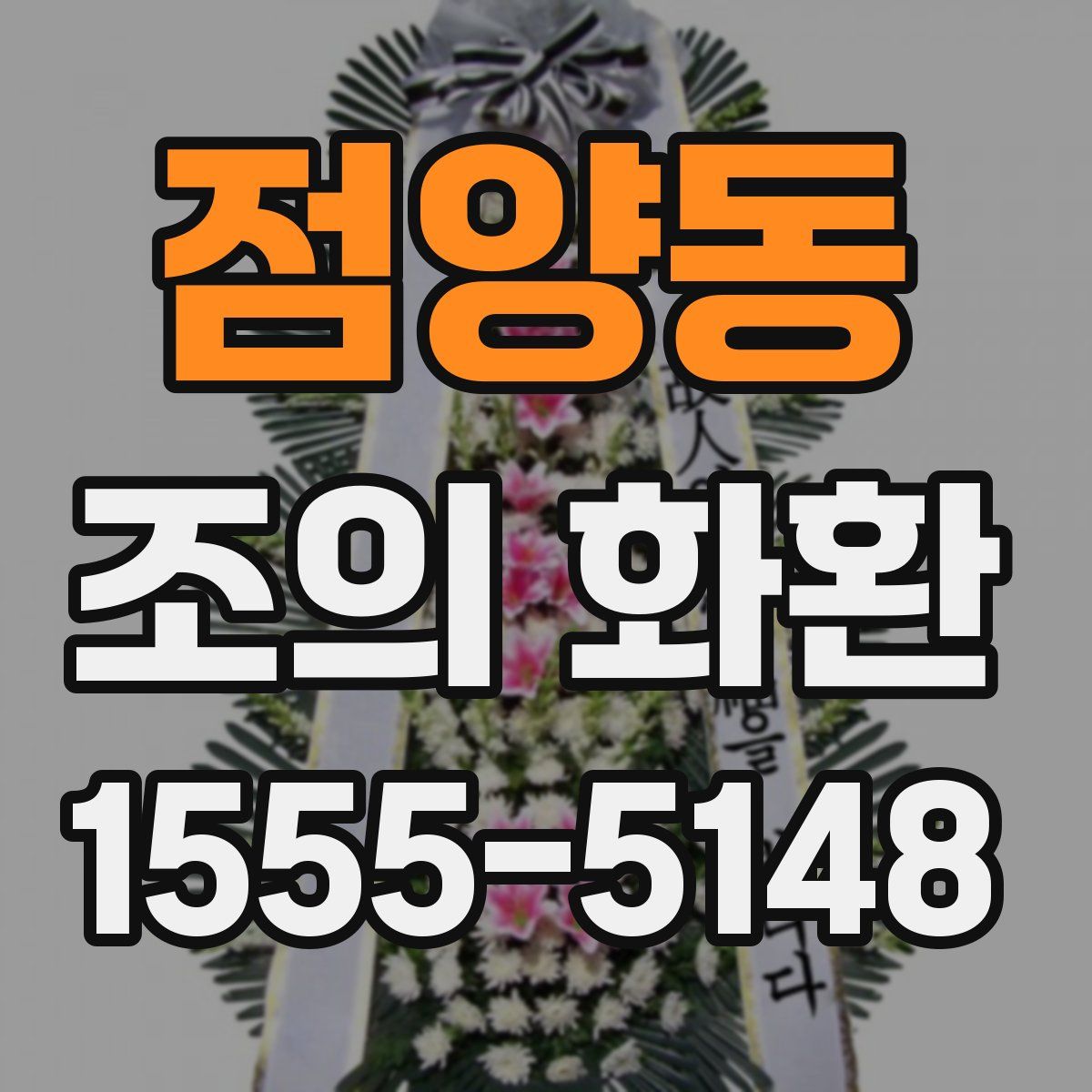 점양동 조의 화환
