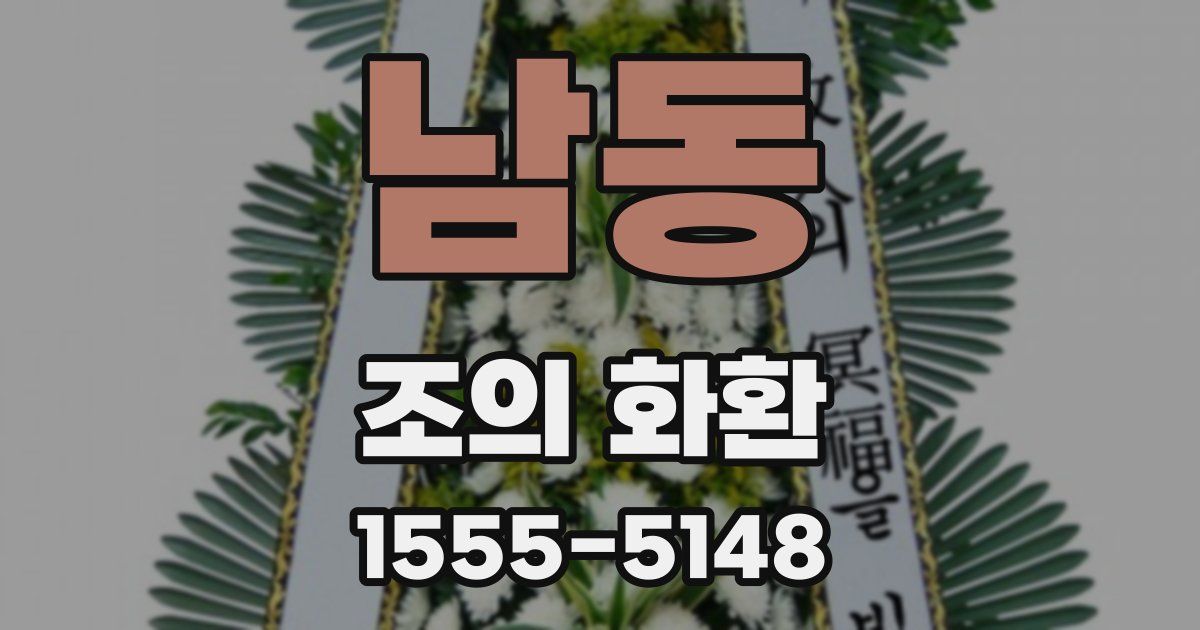 남동 조의 화환