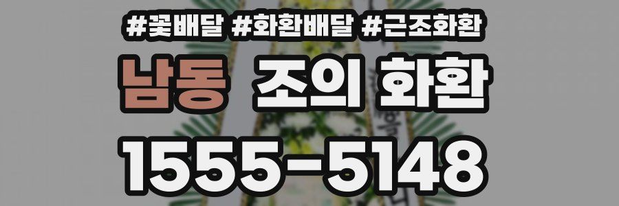남동 조의 화환