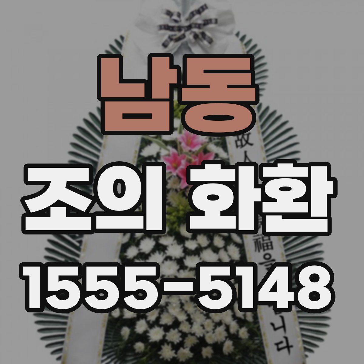 남동 조의 화환