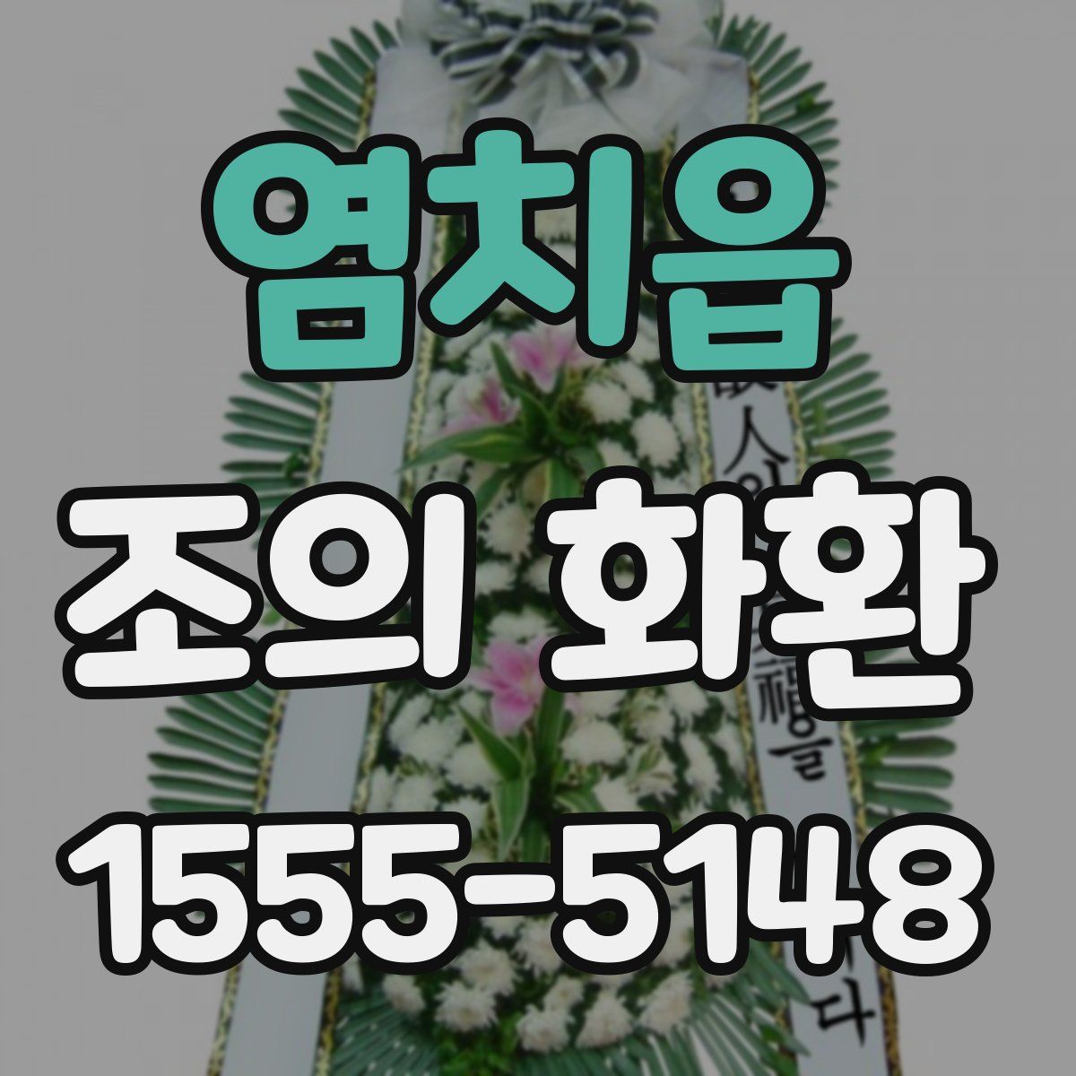 염치읍 조의 화환