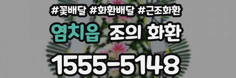 염치읍 조의 화환