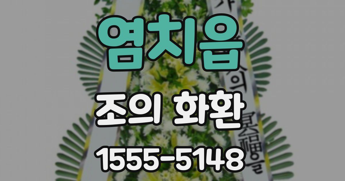 염치읍 조의 화환