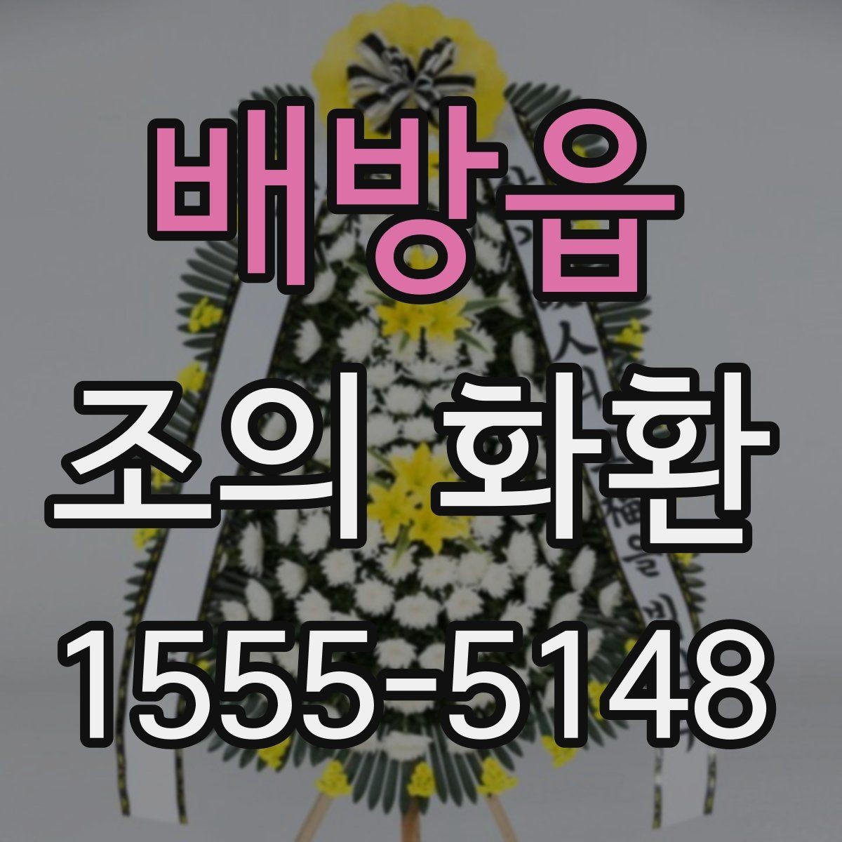 배방읍 조의 화환 리본 문구 작성 요령