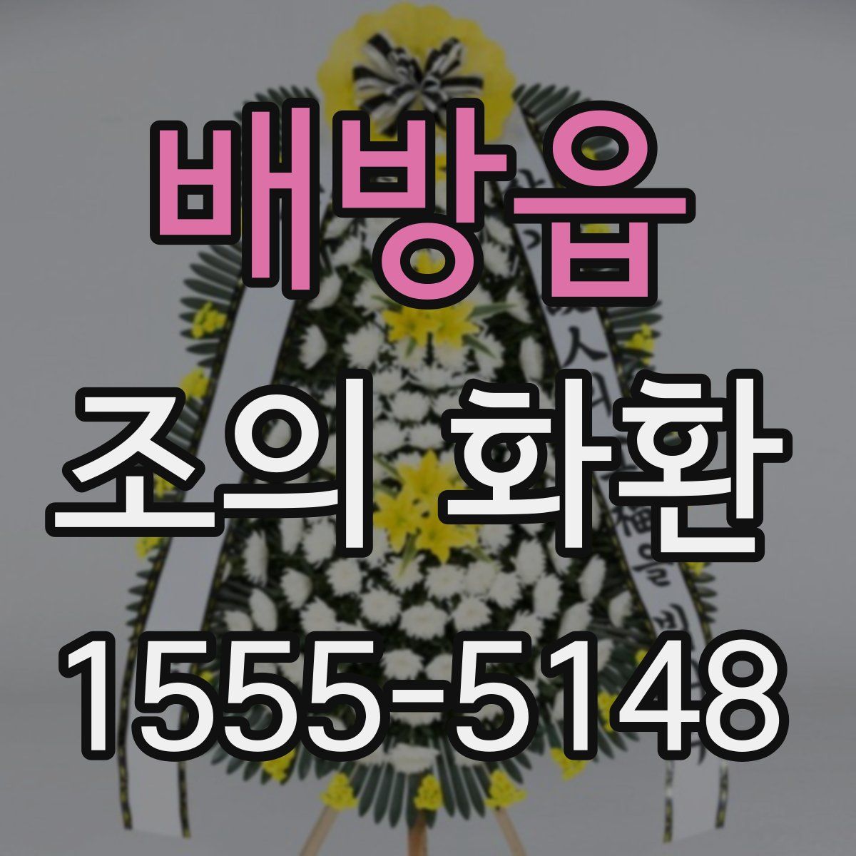 배방읍 조의 화환