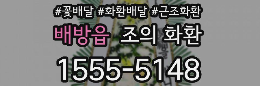 배방읍 조의 화환